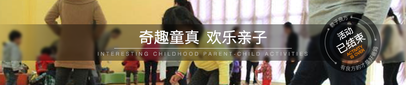 亲子活动